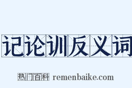 记论训反义词是什么意思的图片